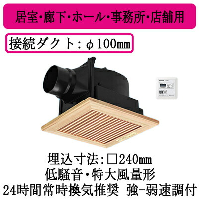 パナソニック XFY-24JG8VT/15 上昇限度埋込形換気ファン 強度タイマー制御装置付 ルーバー組み合わせ品番 御茶の間 歩廊 大広間 執務室 バス発着場用 低耳障りな音 特大風量形