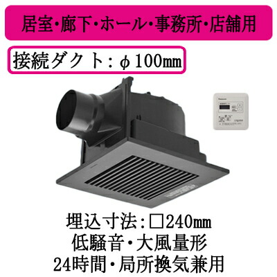 パナソニック XFY-24JK8T/85 天井埋込形換気扇 グループ制御コントローラー付 ルーバー組合せ品番 居室 廊下 ホール 事務所 店舗用 低騒音 大風量形