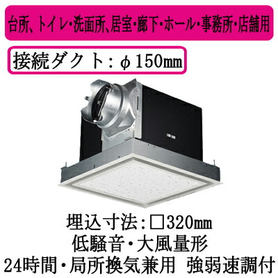 パナソニック XFY-32B7M/26 天井埋込形換気扇 ルーバー組合せ品番 大風量形 台所 トイレ 洗面所 居室 廊下 ホール 事務所 店舗用 低騒音形 右排気