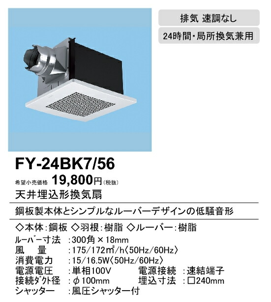 爆買い！】 パナソニック XFY-24BK7 56 天井埋込形換気扇 ルーバー組合せ品番 大風量形 トイレ 洗面所 居室 廊下 ホール 事務所 店舗用  低騒音形 175立方m h kreta.de