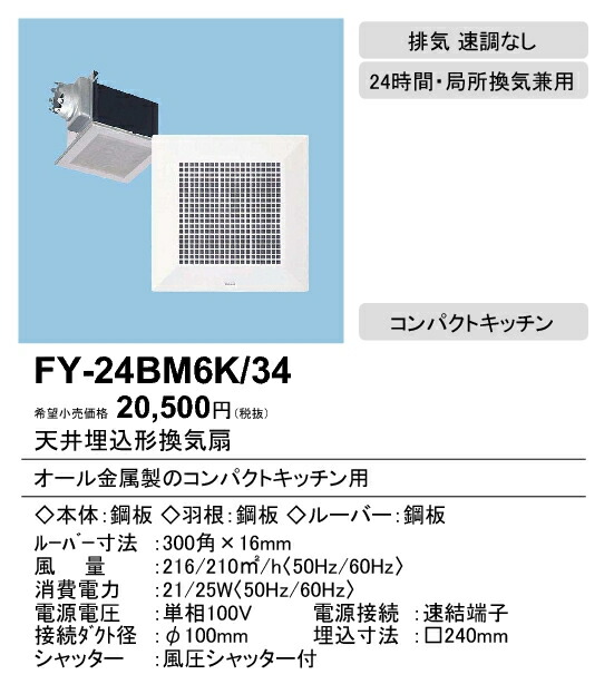 おしゃれ】 200立方m 鋼板製 パナソニック 34 hタイプ 台所用 XFY-24BM6K 低騒音形 ホワイト 特大風量形 ルーバー組合せ品番  天井埋込形換気扇 コンパクトキッチン用 住宅設備家電