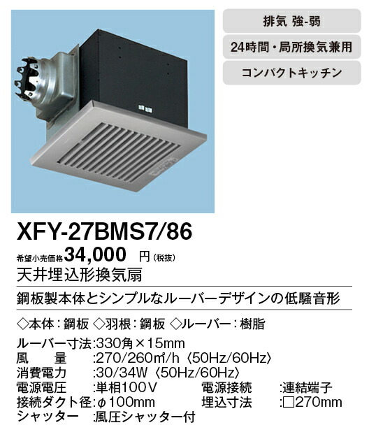 驚きの価格 店舗用 ルーバー組合せ品番 パナソニック ホール 低騒音形 事務所 86 XFY-27BMS7 廊下 天井埋込形換気扇 洗面所  コンパクトキッチン用 居室 台所 トイレ 住宅設備家電