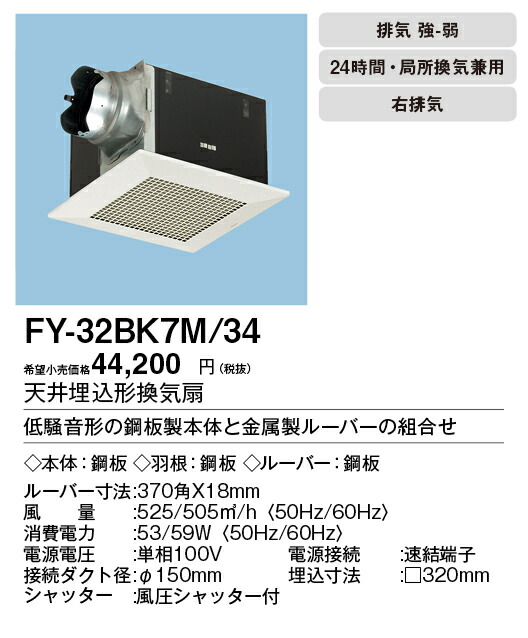 最大41%OFFクーポン パナソニック XFY-32BK7M 34 天井埋込形換気扇 ルーバー組合せ品番 特大風量形 台所 トイレ 洗面所 居室 廊下  ホール 事務所 店舗用 低騒音形 右排気 ma-sagefemme-saint-mande.fr