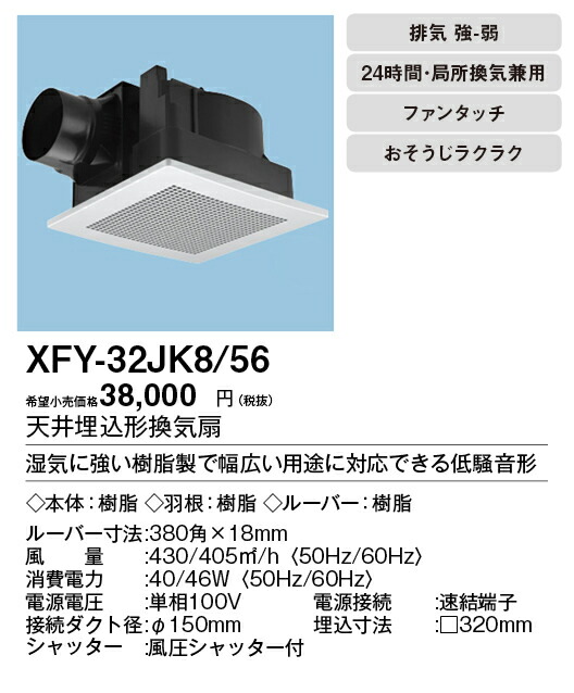 贈答品 店舗用 ルーバー組合せ品番 パナソニック ホール 低騒音形 事務所 56 XFY-32JK8 廊下 天井埋込形換気扇 洗面所 大風量形 居室  浴室 トイレ 住宅設備家電