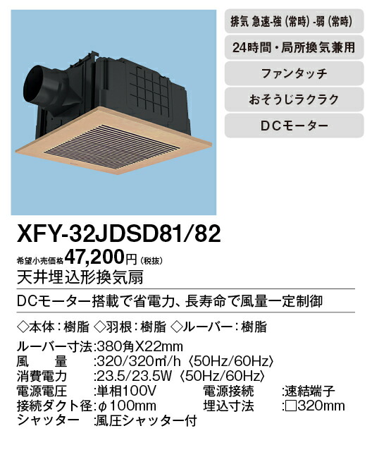 9957円 【65%OFF!】 パナソニック XFY-32JDSD81 82 天井埋込形換気扇 DCモーター ルーバー付 浴室 トイレ 洗面所 居室  廊下 ホール 事務所 店舗用 低騒音形 風量一定制御