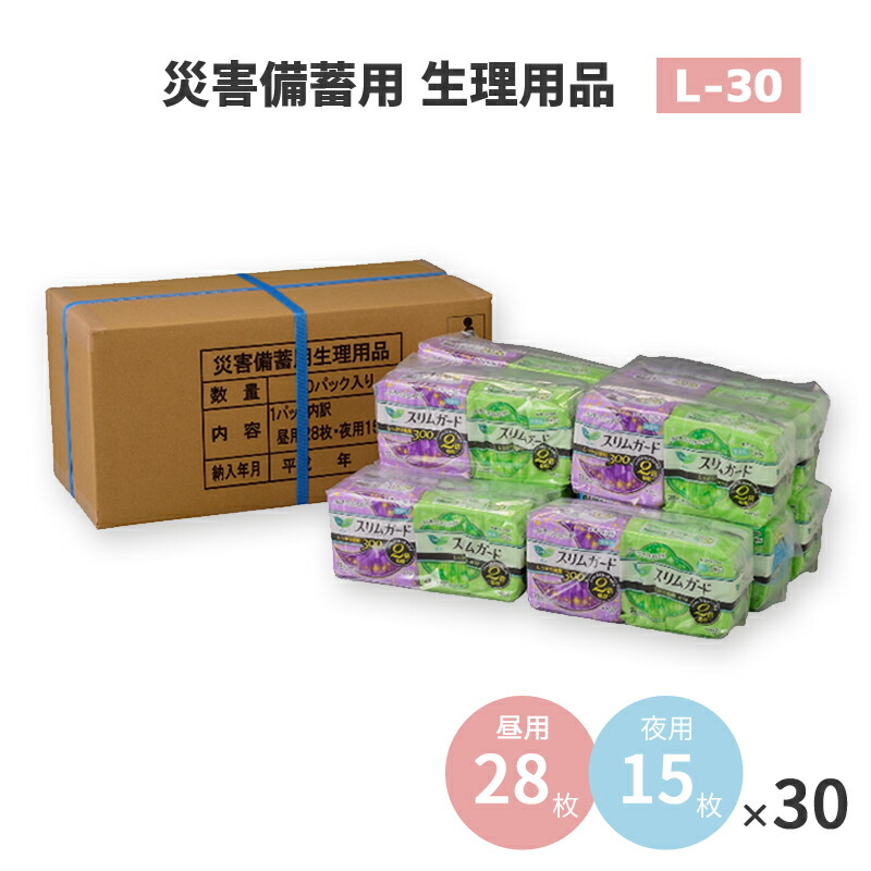 【楽天市場】防災用品 生理ナプキン l-30 昼用 夜用 セット 長期保存 10年 災害備蓄用 生理用品 非常用 コンパクト 避難用品 衛生