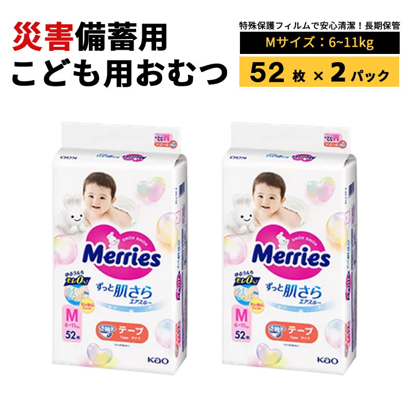 防災装置 紙おむつ ちびっ子用 M大きさ 磁気テープ式 不仕合わせ取っておく用 長日月保護すること 不仕合わせ 防菌 雨合羽(52枚入り口・入口×2容器に並べる)