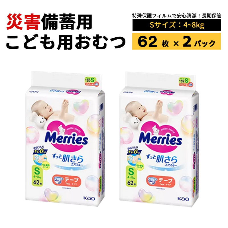 防災装置 紙おむつ ちびっ子用 S大きさ 磁気テープ式 不仕合わせ取っておく用 長日月保護すること 不仕合わせ 防菌 雨合羽(62枚入り口・入口×2容器に並べる)