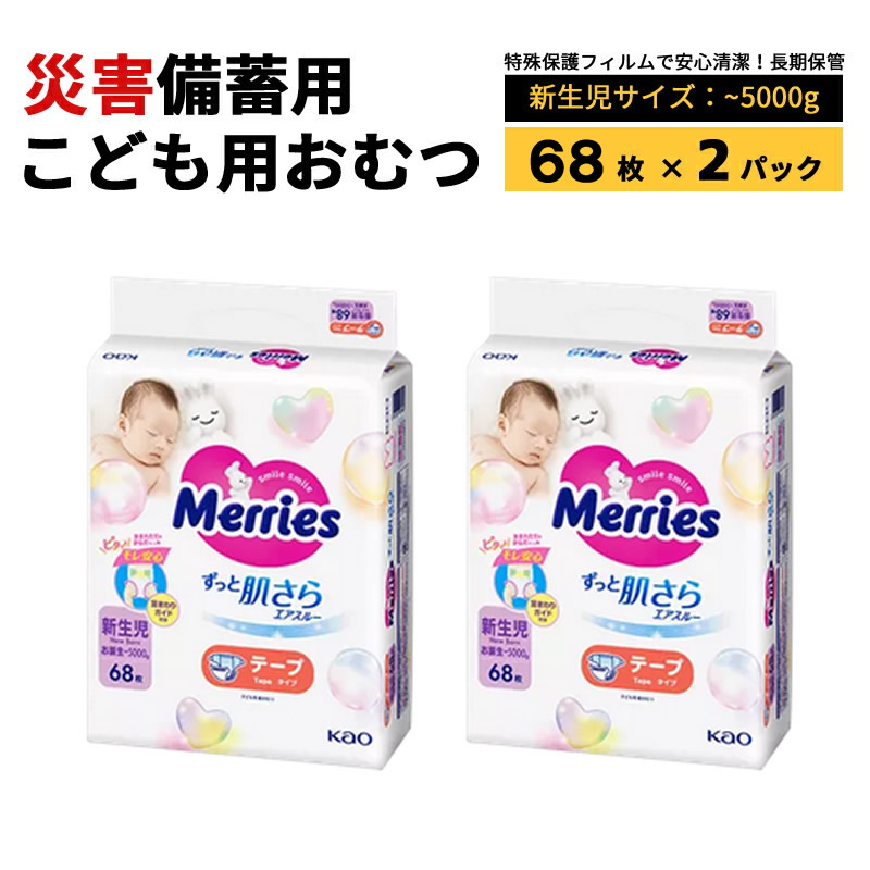 防災装置 紙おむつ ちびっ子用 SS大きさ 新生児用 磁気テープ式 不仕合わせ取っておく用 長日月保護すること 不仕合わせ 防菌 雨合羽(68枚入り口・入口×2容器に並べる)