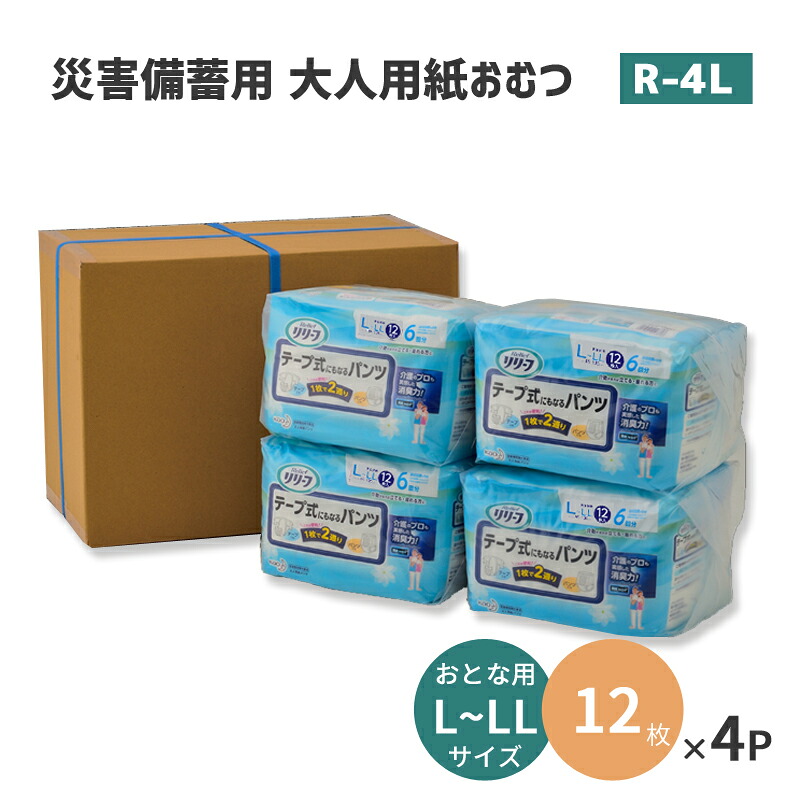 防災備品 紙おむつ 成年者用 L大きさ 磁気テープ式になるズボン下 不仕合わせ取っておく用 (12枚入り口・入口×4風呂敷き包み)