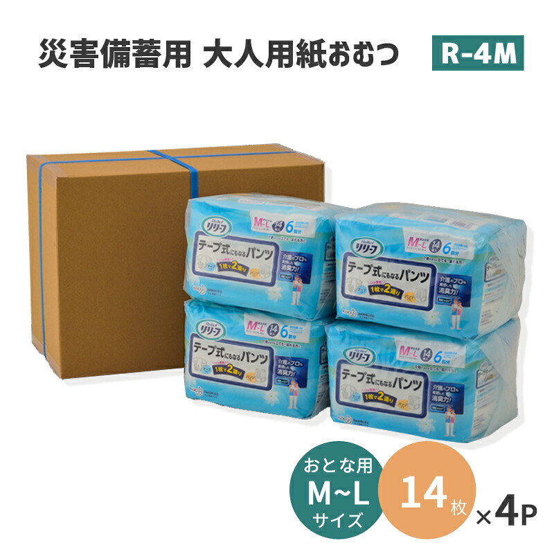 防災備品 紙おむつ 成年者用 M大きさ 磁気テープ式になるズボン下 不仕合わせ取っておく用 (14枚入り口・入口×4風呂敷き包み)