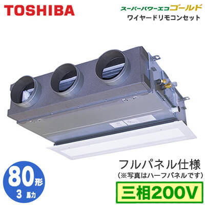 東芝 Rbsamu 3馬力 三相0v ワイヤード 吸込フルパネル仕様 業務用エアコン 天井埋込形ビルトインタイプ スーパーパワーエコゴールド R32 シングル 80形 超美品の