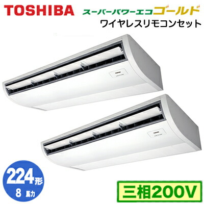 東芝 RCSB22443XU (8馬力 三相200V ワイヤレス) 業務用エアコン プラズマ空清搭載 大清快 天井吊形 スーパーパワーエコゴールド R32 同時ツイン 224形