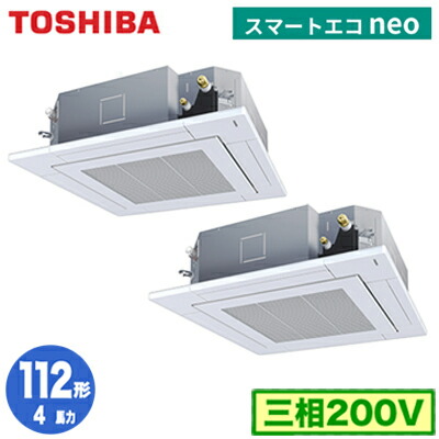 東芝 RUEB11231XU (4馬力 三相200V ワイヤレス) 業務用エアコン 天井カセット形4方向吹出し スマートエコneo R32 同時ツイン 112形