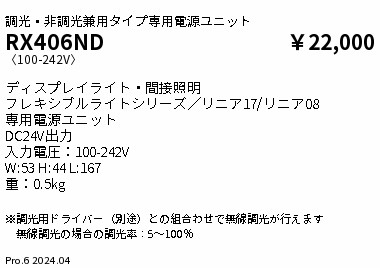 遠藤照明 RX-406ND ディスプレイライト/間接照明 専用電源ユニット 調光・非調光兼用タイプ 施設照明部材