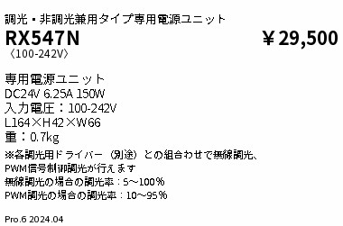 遠藤照明 RX-547N ディスプレイライト/間接照明 専用電源ユニット 調光・非調光兼用タイプ 施設照明部材