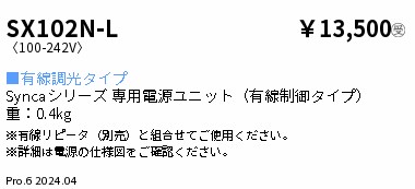 遠藤照明 SX-102N-L Synca 専用電源ユニット 有線調光 1400タイプ 施設照明部材