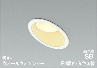 コイズミ AD7327W99 準耐火構造対応 Fit調色・光色切替 LEDパネルダウンライト 埋込穴φ100 高気密SB形 傾斜・ウォールウォッシャータイプ 白熱球100W相当 電球色～昼白色 照明器具 防雨・防湿型