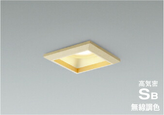コイズミ AD1290N99 Bluetooth対応ランプ搭載 LEDダウンライト 高気密SB形 埋込穴□100 白熱球60W相当 無線調光・調色 散光 ベースタイプ 照明器具 天井照明