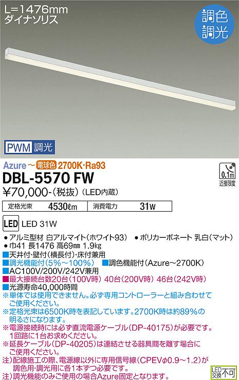 大光電機 DBL-5570FW LED間接照明 コンパクトタイプ Architect Base Line アーキテクトベースライン PWM調色調光 コンフォライト L1480タイプ 施設照明