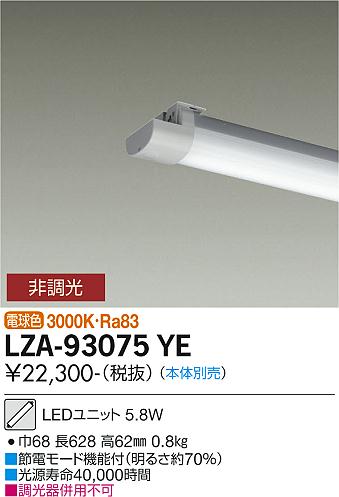 大光電機 LZA-93075YE 20形ベースライト用LEDユニット 電球色 非調光 FLR20形×1灯相当 800lmクラス 施設照明部材