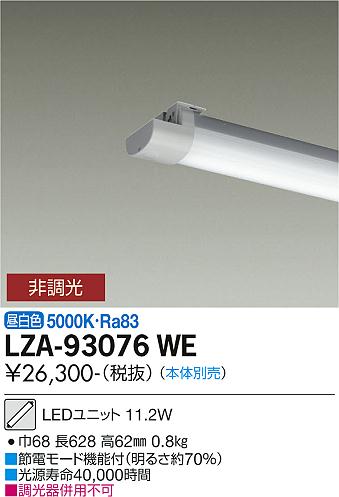 大光電機 LZA-93076WE 20形ベースライト用LEDユニット 昼白色 非調光 FHF16形×1灯高出力相当 1600lmクラス 施設照明部材