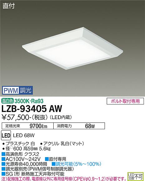 大光電機 LZB-93405AW LEDベースライト FHP45W×4灯相当 PWM調光 温白色 直付形 フラットパネル □600タイプ 施設照明