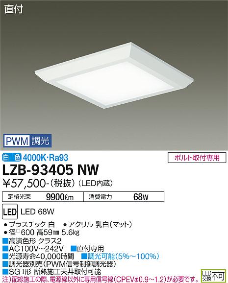 大光電機 LZB-93405NW LEDベースライト FHP45W×4灯相当 PWM調光 白色 直付形 フラットパネル □600タイプ 施設照明