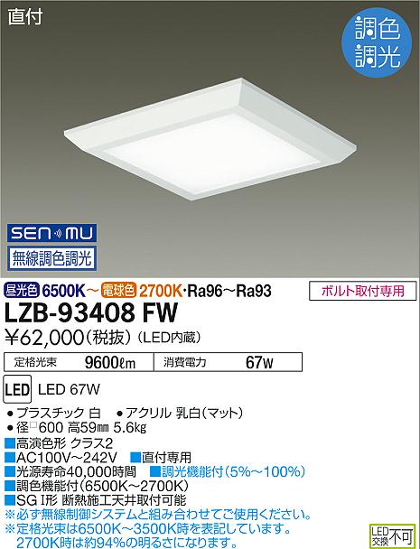 大光電機 LZB-93408FW LEDベースライト SENMU無線調色調光 FHP45W×4灯相当 直付形 フラットパネル □600タイプ 施設照明