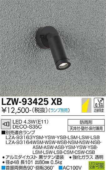 大光電機 LZW-93425XB LEDアウトドアスポットライト 灯具のみ φ35 12Vダイクロハロゲン35W相当 DECO-S35C(E11) 施設照明 6,154円