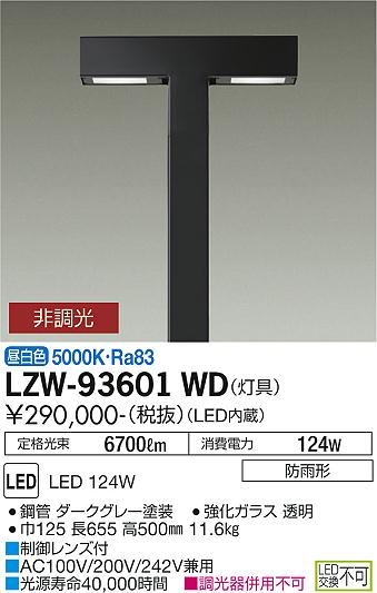 大光電機 LZW-93601WD LEDアウトドアライト ハイポールライト 水銀灯250W相当 フロント配光 灯具のみ 昼白色 非調光 施設照明