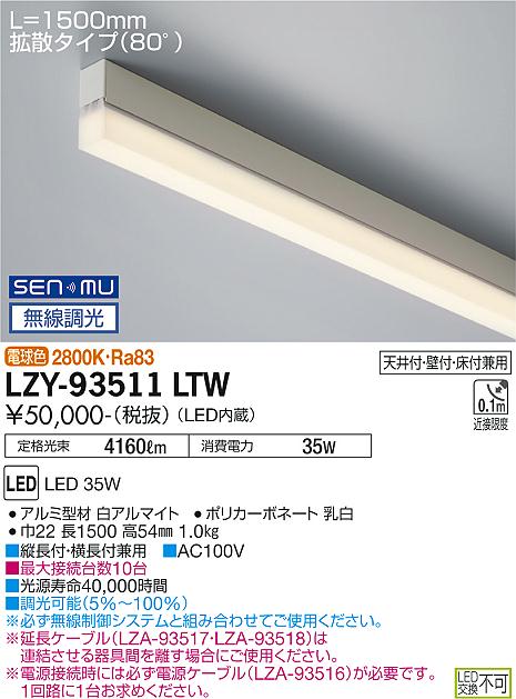 大光電機 LZY-93511LTW LED間接的な行動照明装置 TRE2 パウダーコンパクト印字機 伝達ルート照明装置 ワット数内蔵 鳴りわたる印字機(80°) SENMU無線電話調光 L1500印字機 白熱電球色(2800K) 設立照明装置