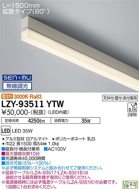 大光電機 LZY-93511YTW LED間接的な行動照明装置 TRE2 パウダーコンパクト印字機 伝達ルート照明装置 ワット数内蔵 鳴りわたる印字機(80°) SENMU無線電話調光 L1500印字機 白熱電球色(3000K) 設立照明装置