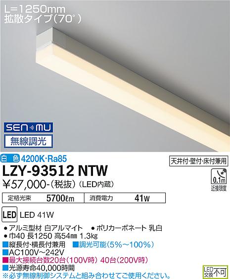 大光電機 LZY-93512NTW LED間接照明 TRH S 高天井用 ライン照明・ハイパワータイプ 電源内蔵 拡散タイプ(70°) SENMU無線調光 L1250タイプ 白色 施設照明