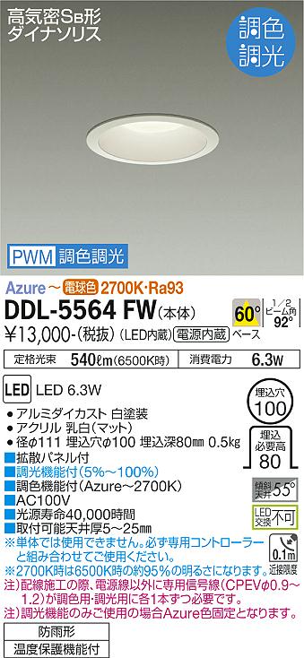 大光電機 DDL-5564FW LEDベースダウンライト 埋込穴φ100 COMFOLIGHT for Activation コンフォライト調色調光 白熱灯60W相当 電源内蔵 60°配光 施設照明