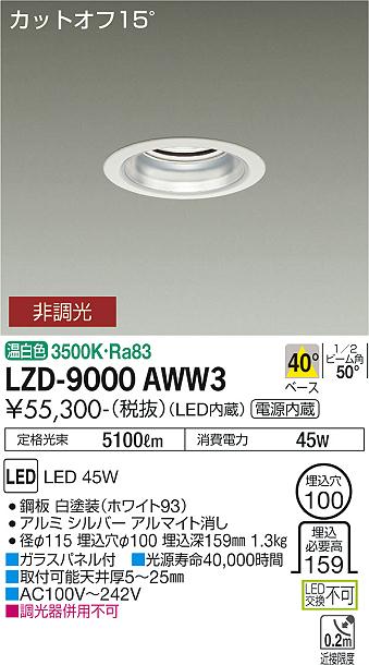 大光電機 LZD-9000AWW3 LEDベースダウンライト 埋込穴φ100 5500社会階級 CDM-TP150W好いかげんに ワット数内蔵 カットオフ15° シルバーマットコーン 40°配光 温白いこと 非調光 設立照明装置