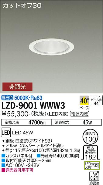 大光電機 LZD-9001WWW3 LEDベースダウンライト 埋込穴φ100 5500社会階級 CDM-TP150W好いかげんに ワット数内蔵 カットオフ30° シルバーマットコーン 40°配光 昼白いこと 非調光 設立照明装置