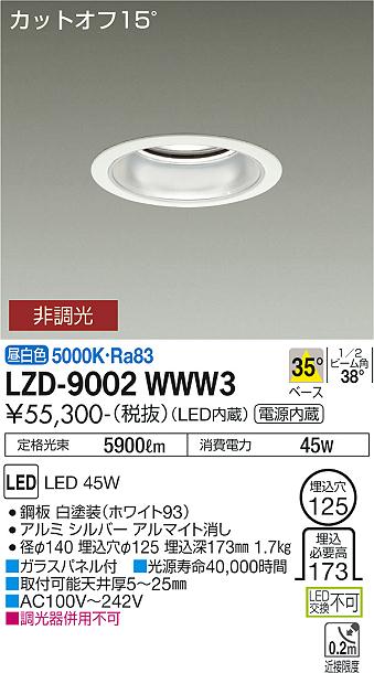 大光電機 LZD-9002WWW3 LEDベースダウンライト 埋込穴φ125 5500社会階級 CDM-TP150W好いかげんに ワット数内蔵 カットオフ15° シルバーマットコーン 35°配光 昼白いこと 非調光 設立照明装置