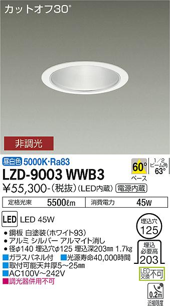大光電機 LZD-9003WWB3 LEDベースダウンライト 埋込穴φ125 5500社会階級 CDM-TP150W好いかげんに ワット数内蔵 カットオフ30° シルバーマットコーン 60°配光 昼白いこと 非調光 設立照明装置