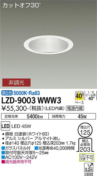 大光電機 LZD-9003WWW3 LEDベースダウンライト 埋込穴φ125 5500社会階級 CDM-TP150W好いかげんに ワット数内蔵 カットオフ30° シルバーマットコーン 40°配光 昼白いこと 非調光 設立照明装置