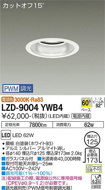 大光電機 LZD-9004YWB4 LEDベースダウンライト 埋込穴φ125 7500クラス CDM-TP150W相当 電源内蔵 カットオフ15° シルバーマットコーン 60°配光 電球色 PWM調光 施設照明