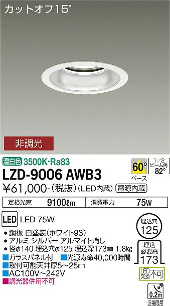 大光電機 LZD-9006AWB3 LEDベースダウンライト 埋込穴φ125 10000クラス メタルハライドランプ250W相当 電源内蔵 カットオフ15° シルバーマットコーン 60°配光 温白色 非調光 施設照明