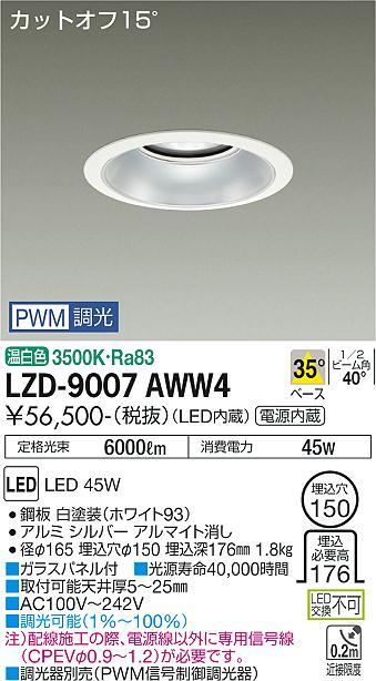 大光電機 LZD-9007AWW4 LEDベースダウンライト 埋込穴φ150 5500クラス CDM-TP150W相当 電源内蔵 カットオフ15° シルバーマットコーン 35°配光 温白色 PWM調光 施設照明