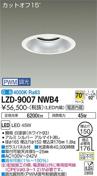 大光電機 LZD-9007NWB4 LEDベースダウンライト 埋込穴φ150 5500クラス CDM-TP150W相当 電源内蔵 カットオフ15° シルバーマットコーン 70°配光 白色 PWM調光 施設照明