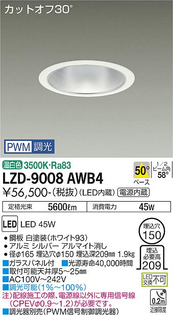 大光電機 LZD-9008AWB4 LEDベースダウンライト 埋込穴φ150 5500クラス CDM-TP150W相当 電源内蔵 カットオフ30° シルバーマットコーン 50°配光 温白色 PWM調光 施設照明