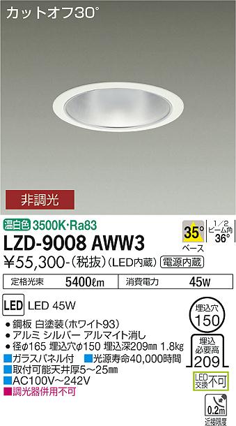 大光電機 LZD-9008AWW3 LEDベースダウンライト 埋込穴φ150 5500社会階級 CDM-TP150W好いかげんに ワット数内蔵 カットオフ30° シルバーマットコーン 35°配光 温白いこと 非調光 設立照明装置