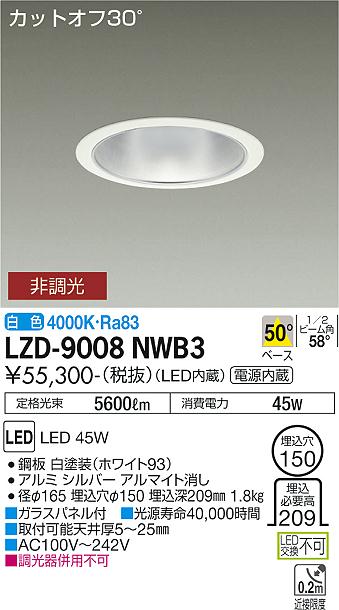 大光電機 LZD-9008NWB3 LEDベースダウンライト 埋込穴φ150 5500社会階級 CDM-TP150W好いかげんに ワット数内蔵 カットオフ30° シルバーマットコーン 50°配光 白いこと 非調光 設立照明装置