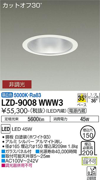 大光電機 LZD-9008WWW3 LEDベースダウンライト 埋込穴φ150 5500社会階級 CDM-TP150W好いかげんに ワット数内蔵 カットオフ30° シルバーマットコーン 35°配光 昼白いこと 非調光 設立照明装置