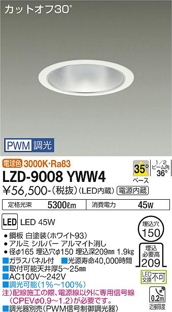 大光電機 LZD-9008YWW4 LEDベースダウンライト 埋込穴φ150 5500クラス CDM-TP150W相当 電源内蔵 カットオフ30° シルバーマットコーン 35°配光 電球色 PWM調光 施設照明