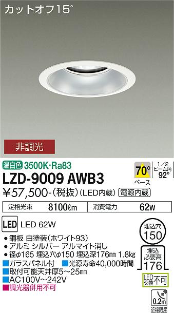 大光電機 LZD-9009AWB3 LEDベースダウンライト 埋込穴φ150 7500クラス CDM-TP150W相当 電源内蔵 カットオフ15° シルバーマットコーン 70°配光 温白色 非調光 施設照明